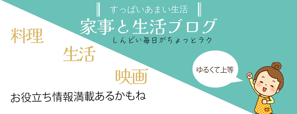 すっぱいあまい生活